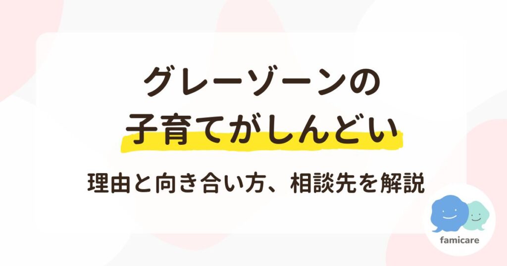 グレーゾーンの子育てがしんどい｜理由と向き合い方、相談先を解説
