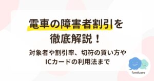 電車の障害者割引を徹底解説！対象者や割引率、切符の買い方やICカードの利用法まで