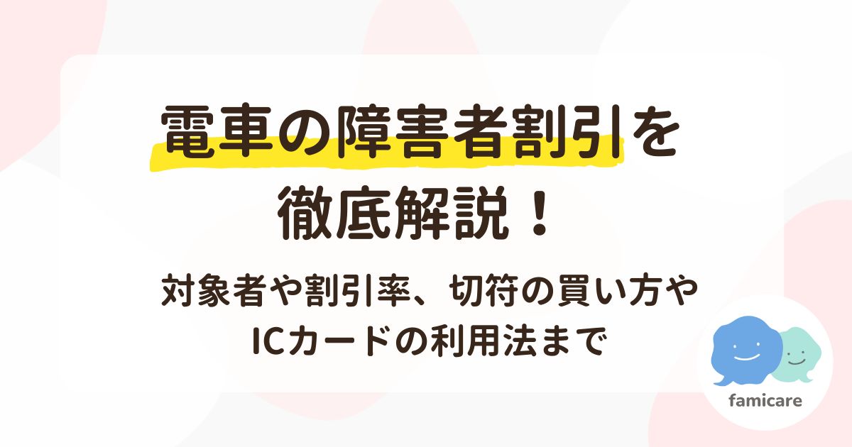 電車の障害者割引を徹底解説！対象者や割引率、切符の買い方やICカードの利用法まで