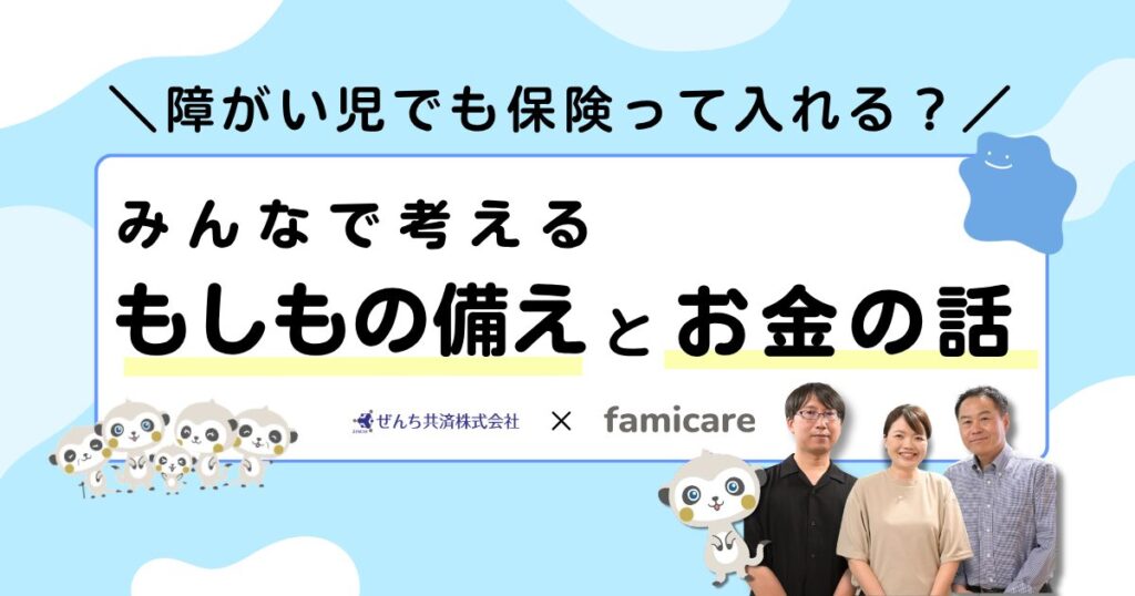 障がい児でも保険って入れる？もしもの備えとお金の話アイキャッチ