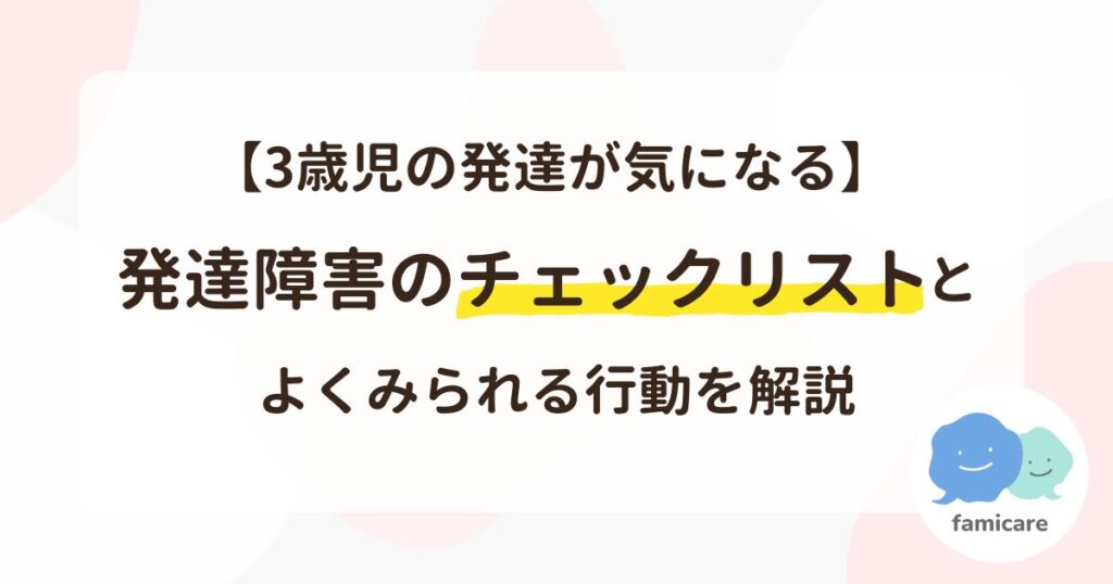 【3歳児の発達が気になる】発達障害のチェックリストとよくみられる行動を解説