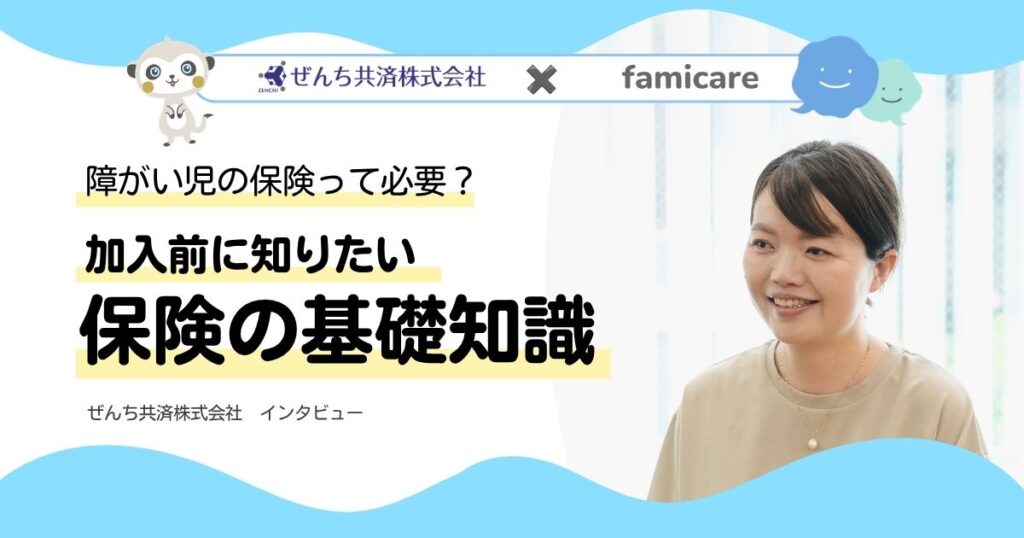 【障がい児の保険】加入したほうがいい？入りづらいって本当？保険の基礎知識を知ろう！