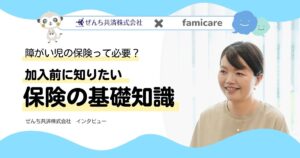 【障がい児の保険】加入したほうがいい?入りづらいって本当?保険の基礎知識を知ろう!