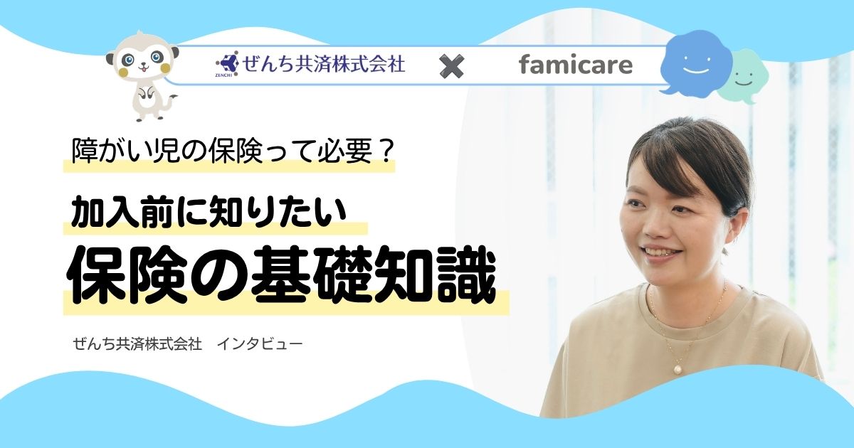 【障がい児の保険】加入したほうがいい?入りづらいって本当?保険の基礎知識を知ろう!