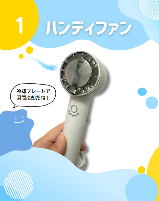 ハンディファンを紹介するスライド。冷却プレート付きの携帯扇風機の写真を掲載している。プレート部分を肌に当てることでひんやり感が得られるタイプで、「冷却プレートで瞬間冷却だね!」というコメントが添えられている。暑い日の外出時や待ち時間の暑さ対策として活用できる冷感グッズ。