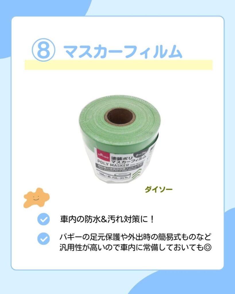 ダイソーで販売されている緑色の養生用ポリマスカーフィルムのロール商品画像。車内の防水＆汚れ対策に！　バギーの足元保護や外出時の簡易敷物など汎用性が高いので車内に常備しておいても◎