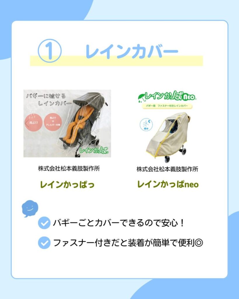 オレンジ色の座面が付いたバギー全体を透明なレインカバーで覆った商品画像と、ベージュ色のレインカバーneoを装着したバギーの画像。バギーごとカバーできるので安心！ファスナー付きだと装着が簡単で便利です。