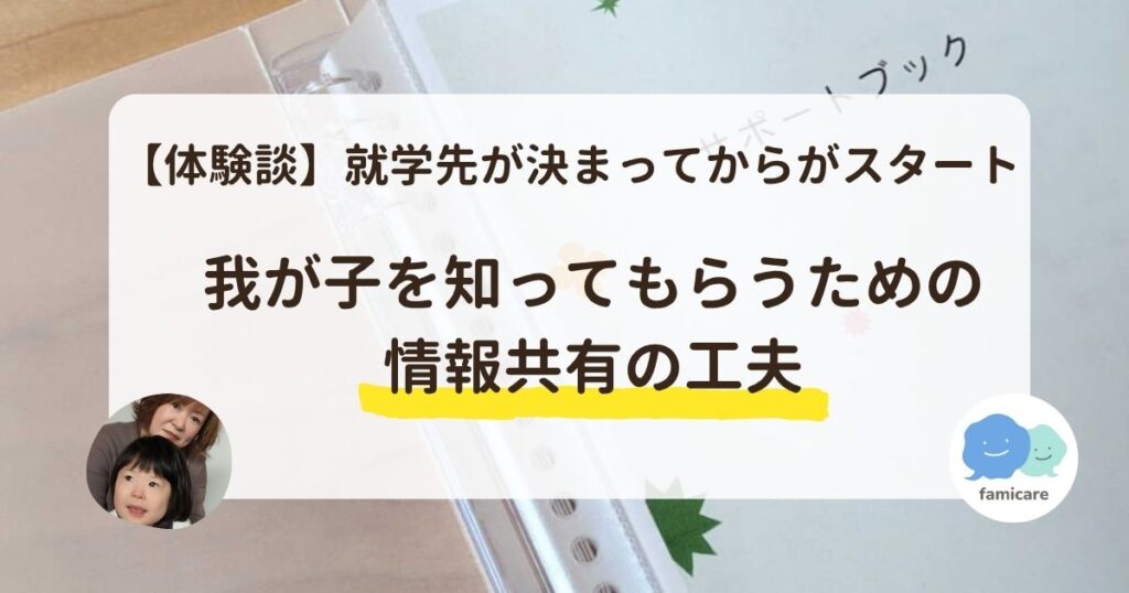 【アンバサダー体験談】就学先が決まってからがスタート。我が子を知ってもらうための情報共有の工夫