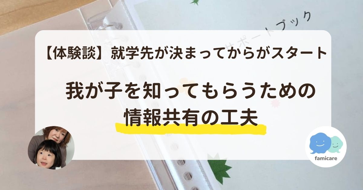 【アンバサダー体験談】就学先が決まってからがスタート。我が子を知ってもらうための情報共有の工夫