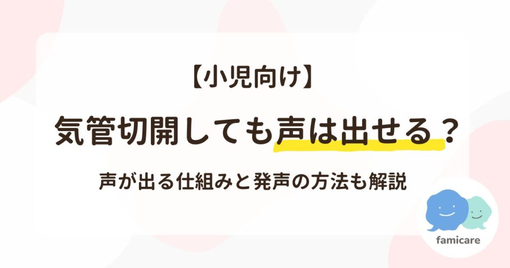 【小児向け】気管切開しても声は出せる？声が出る仕組みと発声の方法も解説
