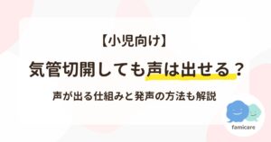 【小児向け】気管切開しても声は出せる?声が出る仕組みと発声の方法も解説