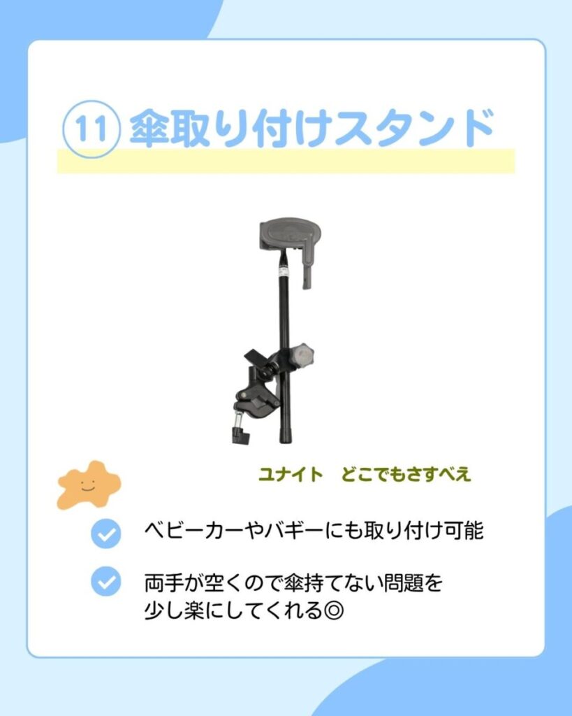 ベビーカーやバギーのフレームに固定して傘を取り付けられる黒色の傘スタンド。ベビーカーやバギーにも取り付け可能。両手が空くので傘持てない問題を少し楽にしてくれます。