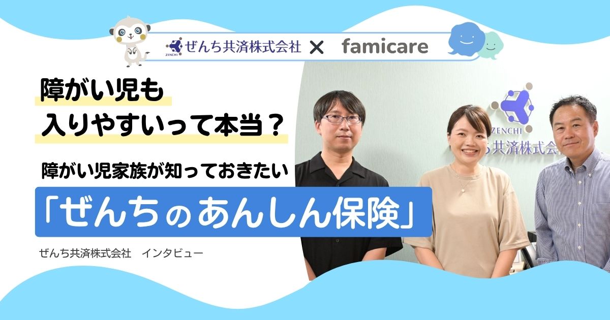 障がい児も入りやすいって本当?障がい児家族が知っておきたいぜんちのあんしん保険記事 アイキャッチ