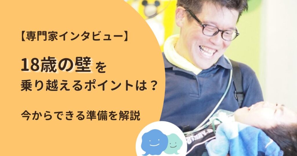 【専門家インタビュー】18歳の壁を乗り越えるポイントは？今からできる準備を解説