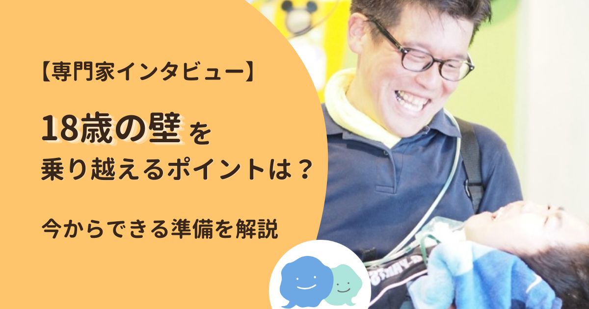 【専門家インタビュー】18歳の壁を乗り越えるポイントは？今からできる準備を解説