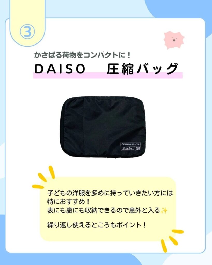 かさばる荷物をコンパクトに！DAISO 圧縮バッグ 子どもの洋服を多めに持っていきたい方には特におすすめ！表にも裏にも収納できるので意外と入る 繰り返し使えるところもポイント！