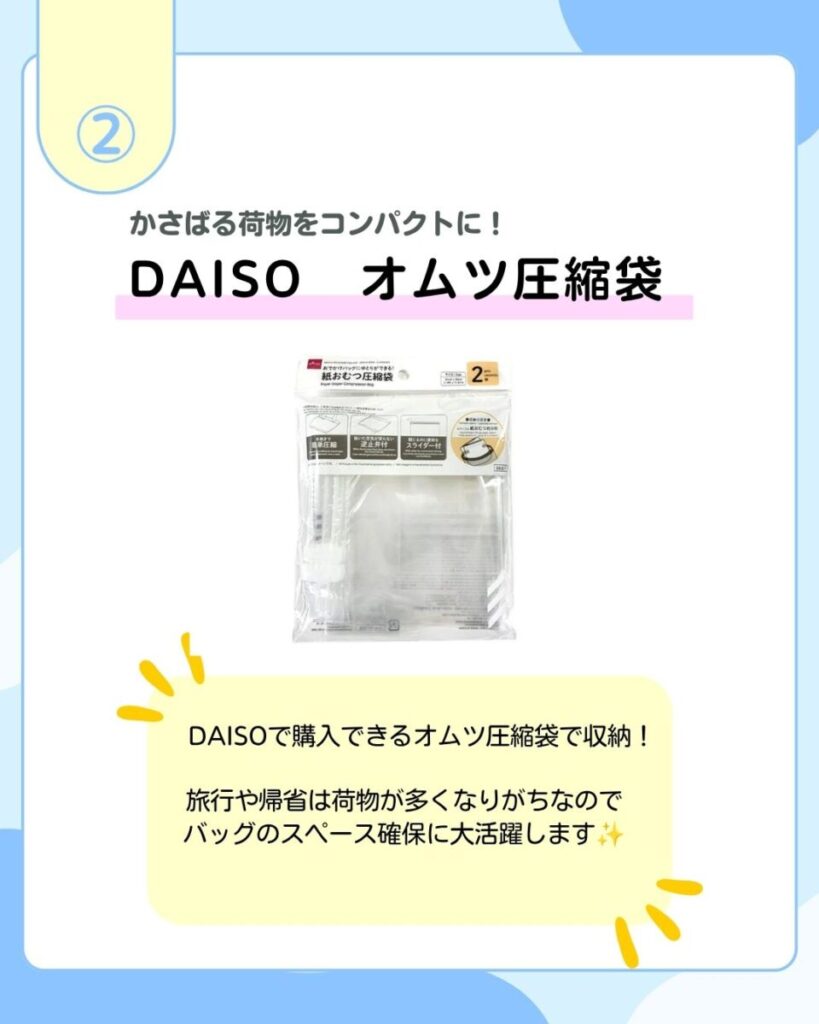 かさばる荷物をコンパクトに！DAISO オムツ圧縮袋 DAISOで購入できるオムツ圧縮袋で収納！旅行や帰省は荷物が多くなりがちなのでバッグのスペース確保に大活躍します