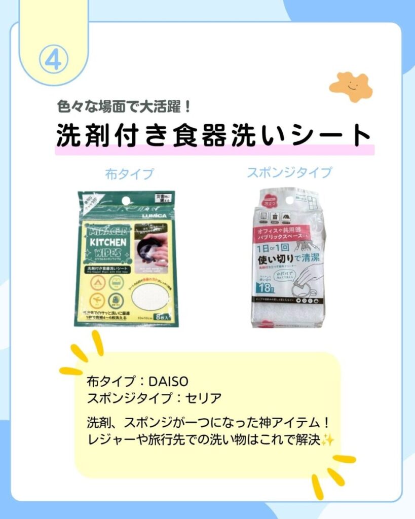色々な場面で大活躍！洗剤付き食器洗いシート 布タイプ スポンジタイプ 布タイプ：DAISO スポンジタイプ：セリア 洗剤、スポンジが一つになった神アイテム！レジャーや旅行先での洗い物はこれで解決