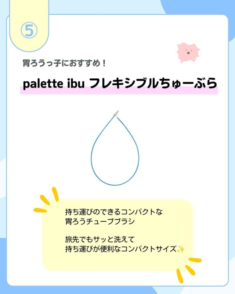 胃ろうっ子におすすめ！palette ibu フレキシブルちゅーぶら 持ち運びのできるコンパクトな胃ろうチューブブラシ 旅先でもサッと洗えて持ち運びが便利なコンパクトサイズ