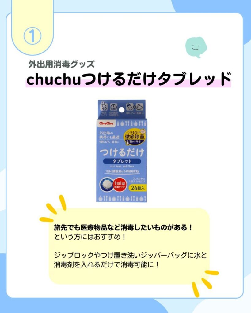 外出用消毒グッズ chuchuつけるだけタブレット 旅先でも医療物品など消毒したいものがある！という方にはおすすめ！ジップロックやつけ置き洗いジッパーバッグに水と消毒剤を入れるだけで消毒可能に！