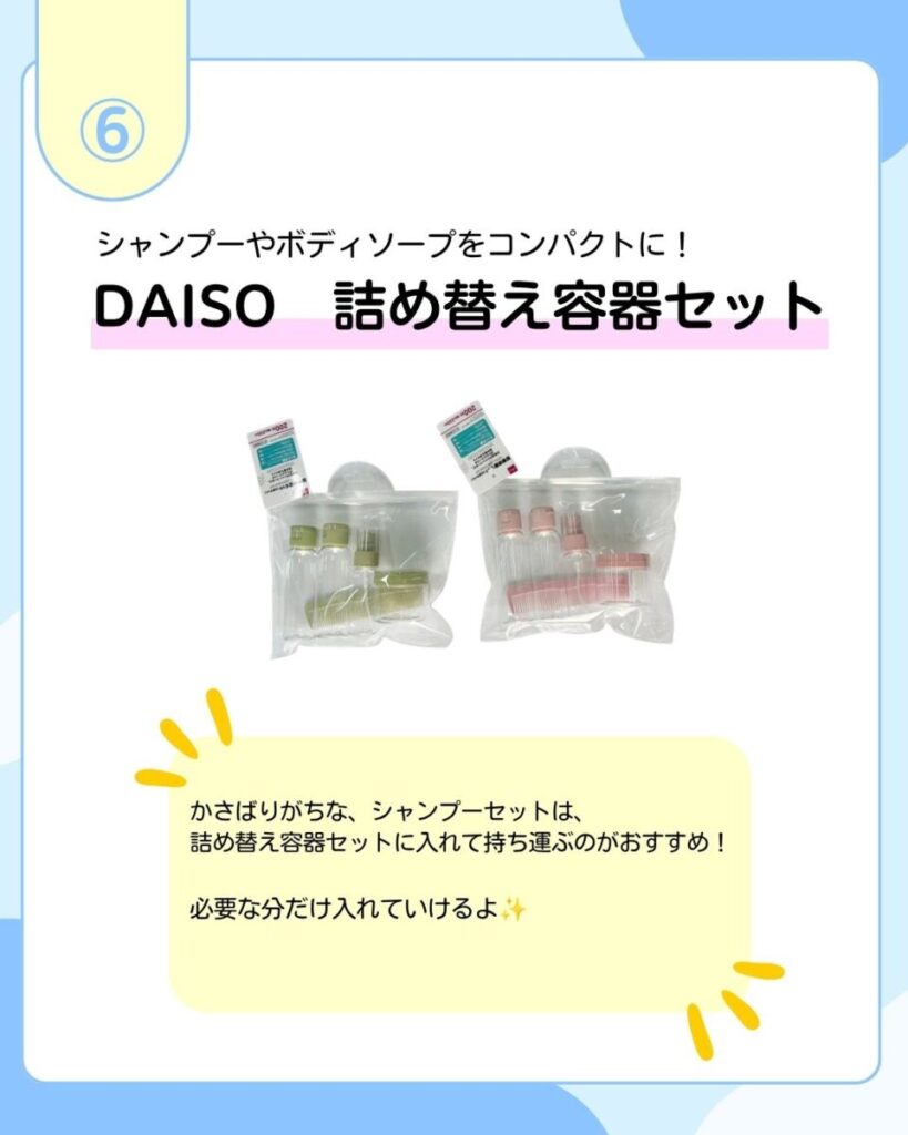 シャンプーやボディソープをコンパクトに！DAISO 詰め替え容器セット かさばりがちな、シャンプーセットは、詰め替え容器セットに入れて持ち運ぶのがおすすめ！必要な分だけ入れていけるよ
