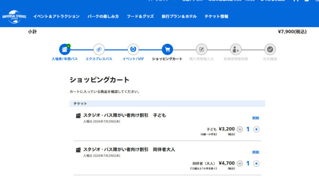 USJ公式サイトの障がい者向け割引チケットをショッピングカートに追加した画面。子ども用と同伴者用のチケット、料金が表示されている。