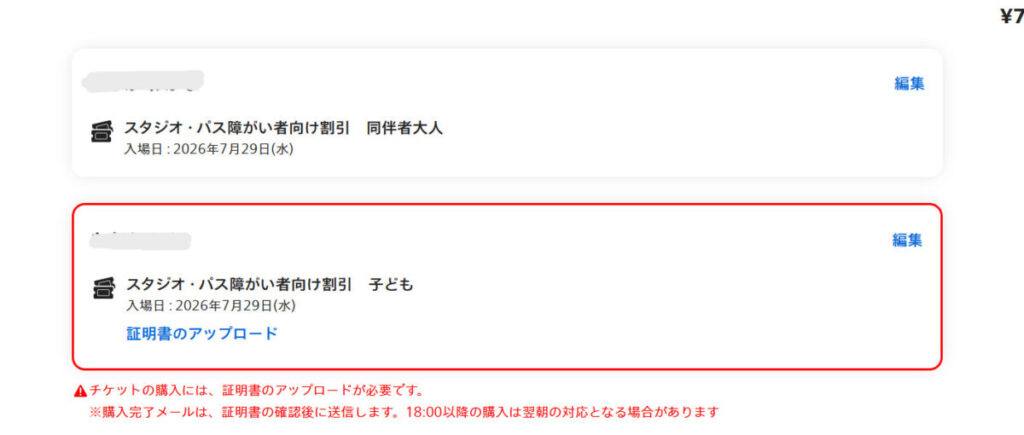 USJ公式サイトの障がい者向け割引チケット購入画面。障害者手帳などの証明書をアップロードする項目が表示されている。