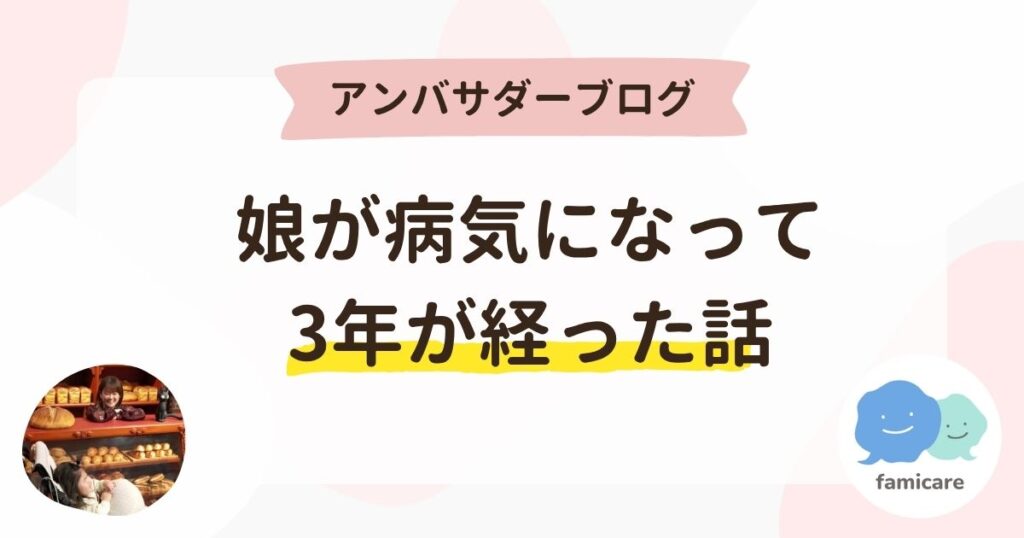 娘が病気になって3年が経った話