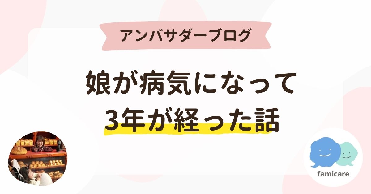 娘が病気になって3年が経った話