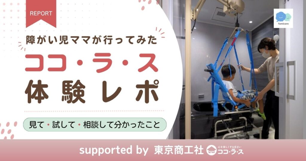 障がい児ママが行ってみた。ココ・ラ・ス体験レポートアイキャッチ