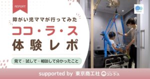 障がい児ママが行ってみた。ココ・ラ・ス体験レポートアイキャッチ