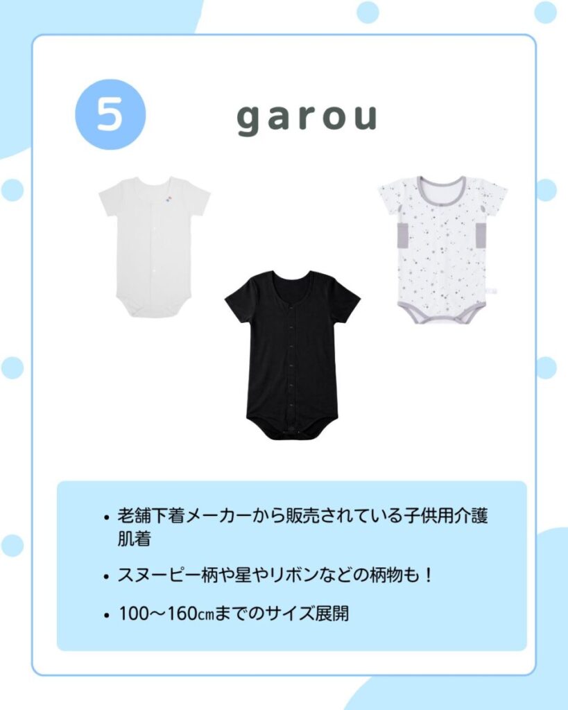 ・老舗下着メーカーから販売されている子供用介護肌着 ・スヌーピー柄や星やリボンなどの柄物も! ・100〜160cmまでのサイズ展開