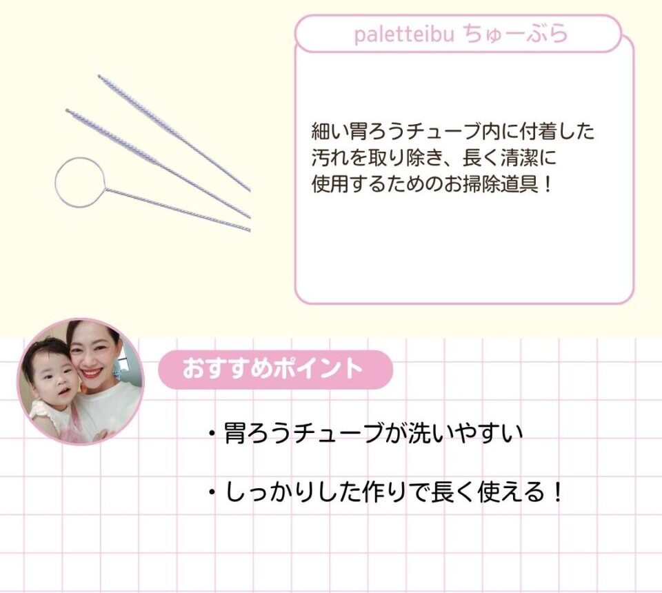 細い胃ろうチューブ内に付着した汚れを取り除き、長く清潔に使用するためのお掃除道具。胃ろうチューブが洗いやすい。しっかりした作りで長く使える。