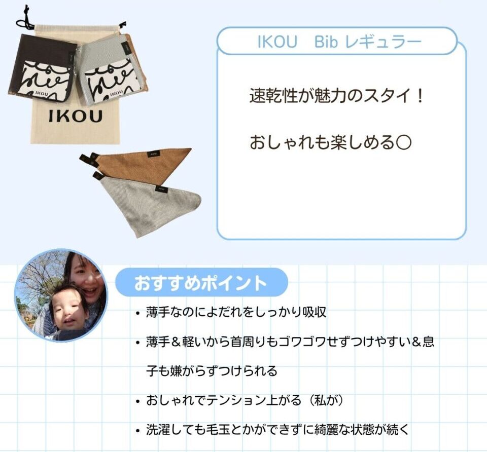 速乾性が魅力のスタイ。おしゃれも楽しめます。 おすすめポイントとしていかが寄せられました。 薄手なのによだれをしっかり吸収。薄手＆軽いから首周りもゴワゴワせずつけやすい＆息子も嫌がらずつけられる。おしゃれでテンション上がる。洗濯しても毛玉とかができずに綺麗な状態が続く。