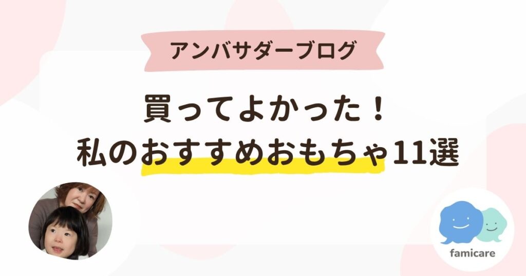 買ってよかった！私のおすすめおもちゃ11選