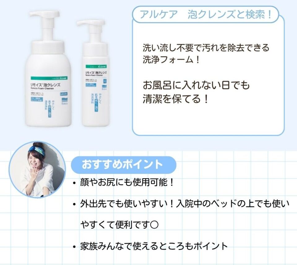 洗い流し不要で汚れを除去できる洗浄フォーム。お風呂に入れない日でも清潔を保てる。顔やお尻にも使用可能。外出先でも使いやすい。入院中のベッドの上でも使いやすくて便利です。家族みんなで使えるところもポイント。