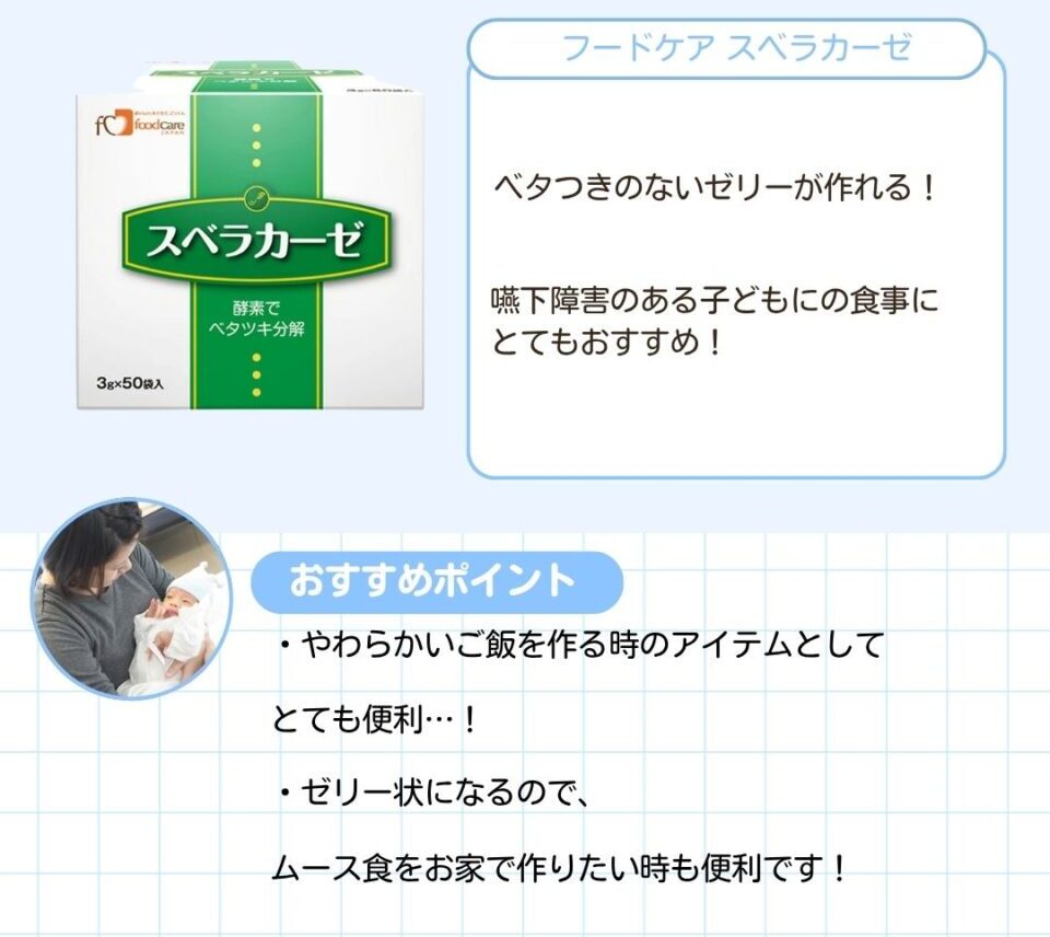 スベラカーゼ。ベタつきのないゼリーが作れる。嚥下障害のある子どもの食事にとてもおすすめ。やわらかいご飯を作る時のアイテムとしてとても便利…。ゼリー状になるので、ムース食をお家で作りたい時も便利です。