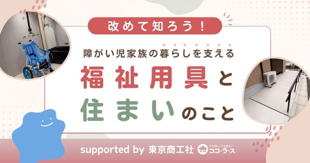 改めて知ろう！障がい児家族の暮らしを支える福祉用具と住まいのこと特集アイキャッチ