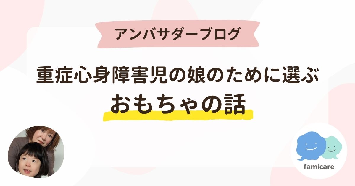 重症心身障害児の娘のために選ぶ、おもちゃの話