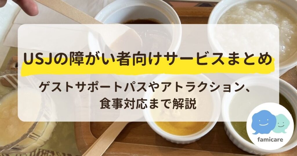 【USJの障がい者向けサービスまとめ】ゲストサポートパスやアトラクション、食事対応まで解説