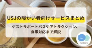【USJの障がい者向けサービスまとめ】ゲストサポートパスやアトラクション、食事対応まで解説