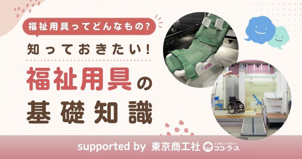 福祉用具ってどんなもの？知っておきたい基礎知識をわかりやすく解説
