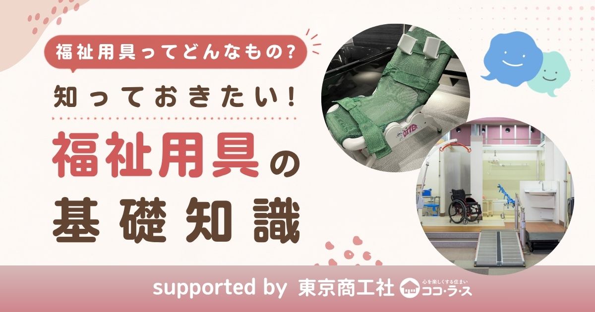 福祉用具ってどんなもの？知っておきたい基礎知識をわかりやすく解説