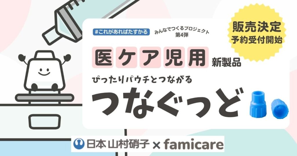 パウチ専用コネクタ「つなぐっど」がついに本販売スタート!全国のご家族の声から生まれた新製品をお届けします