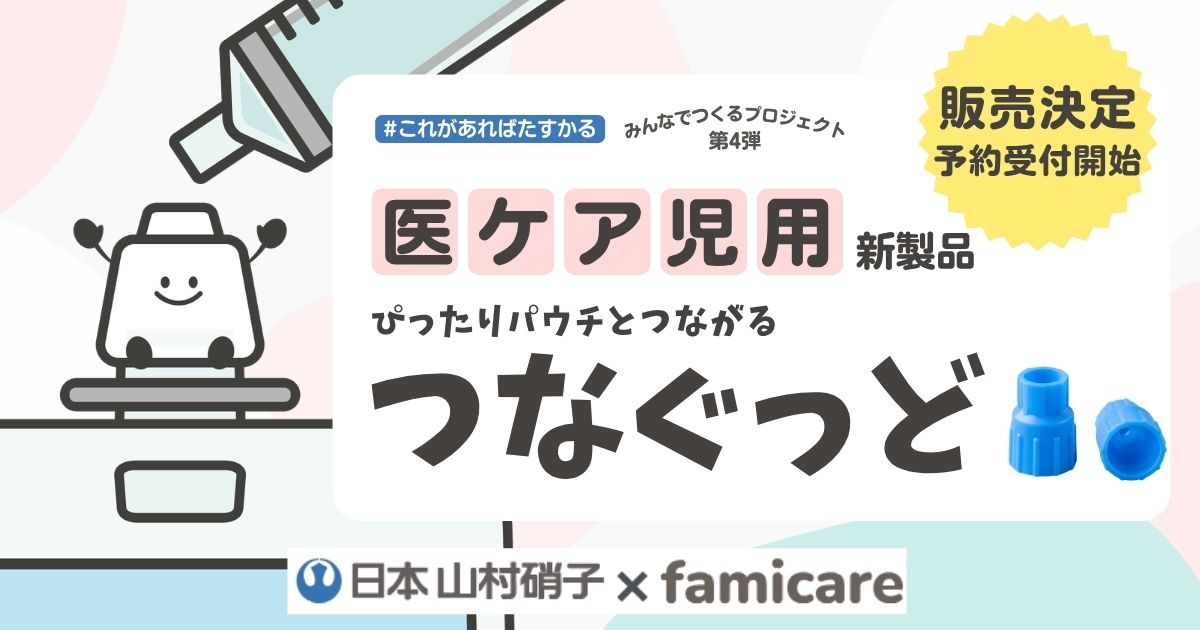 パウチ専用コネクタ「つなぐっど」がついに本販売スタート！全国のご家族の声から生まれた新製品をお届けします