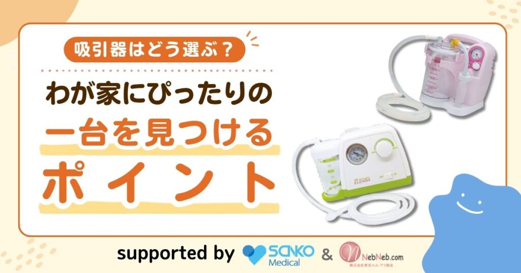 吸引器はどう選ぶ？わが家にぴったりの一台を見つけるポイント【製品早見表付き】のアイキャッチ