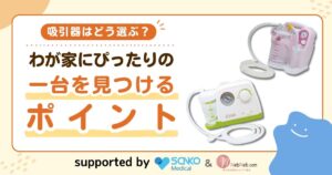 吸引器はどう選ぶ？わが家にぴったりの一台を見つけるポイント【製品早見表付き】のアイキャッチ