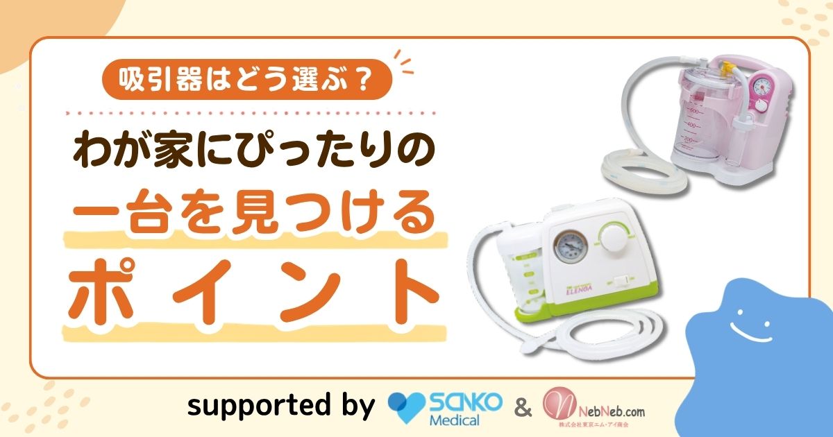 吸引器はどう選ぶ?わが家にぴったりの一台を見つけるポイント【製品早見表付き】のアイキャッチ