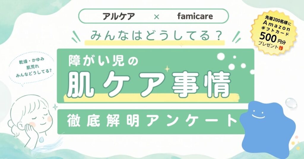 アルケア×ファミケアコラボ。みんなはどうしてる?障がい児の肌ケア事情徹底解明アンケートアイキャッチ