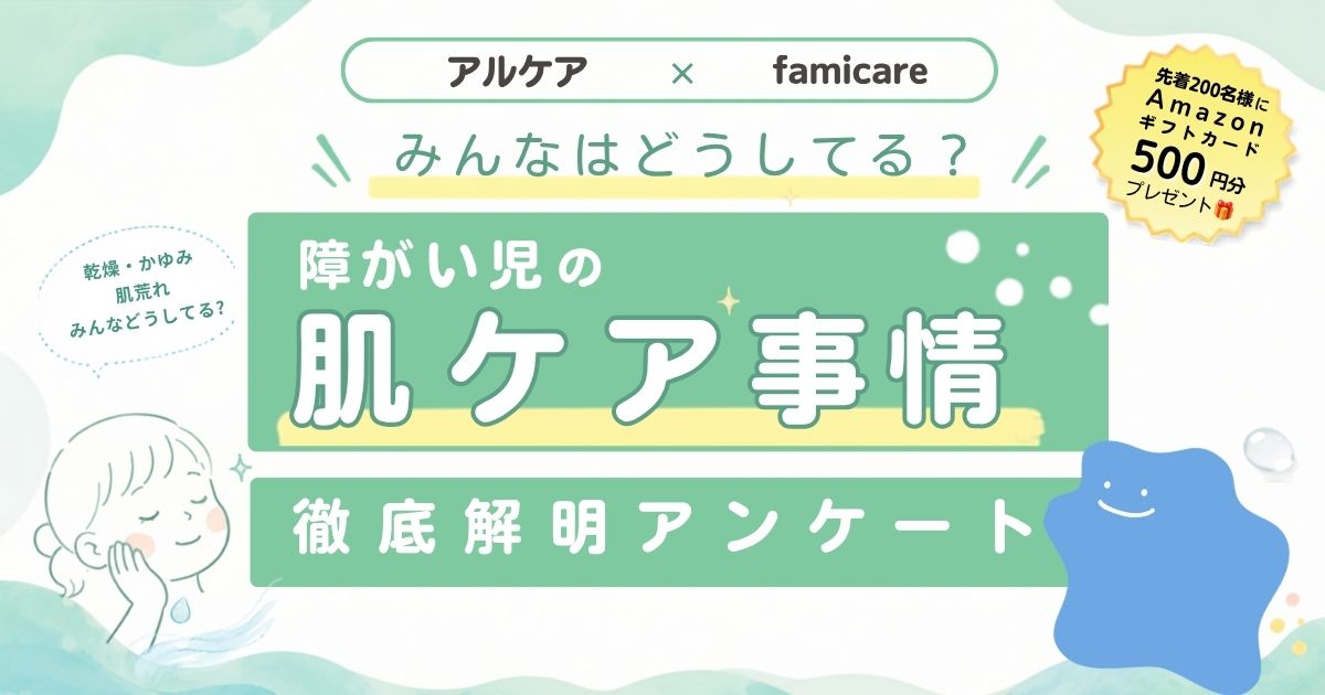 アルケア×ファミケアコラボ。みんなはどうしてる?障がい児の肌ケア事情徹底解明アンケートアイキャッチ